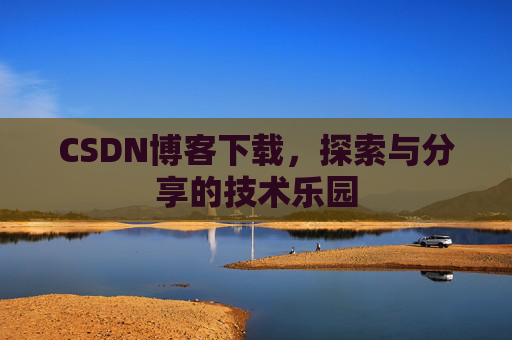 CSDN博客下载，探索与分享的技术乐园